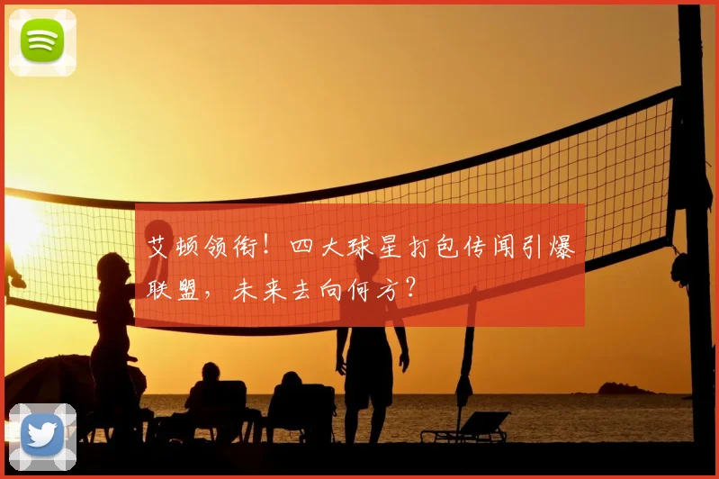 艾顿领衔！四大球星打包传闻引爆联盟，未来去向何方？