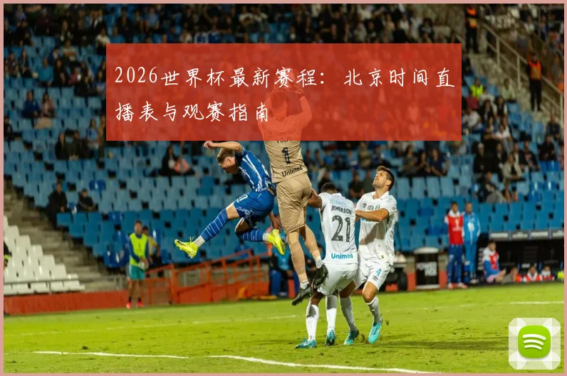 2026世界杯最新赛程：北京时间直播表与观赛指南
