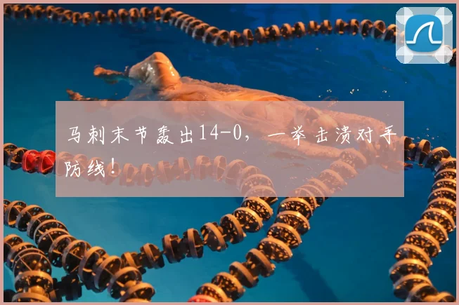马刺末节轰出14-0,一举击溃对手防线!