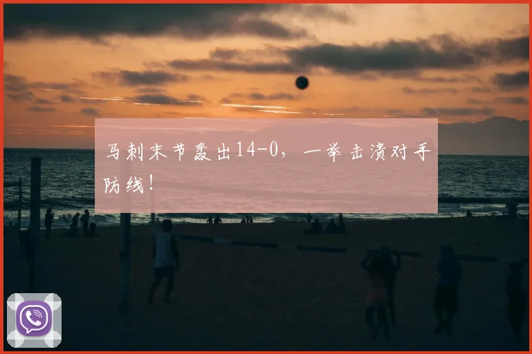 马刺末节轰出14-0,一举击溃对手防线!