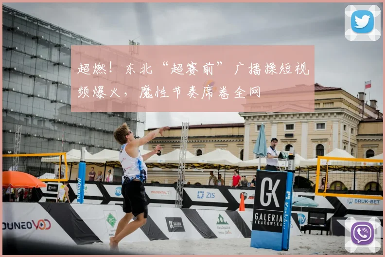 超燃！东北“超赛前”广播操短视频爆火，魔性节奏席卷全网