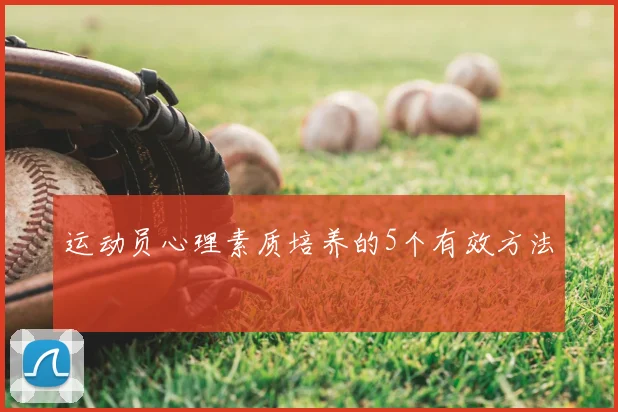 运动员心理素质培养的5个有效方法