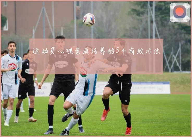 运动员心理素质培养的5个有效方法