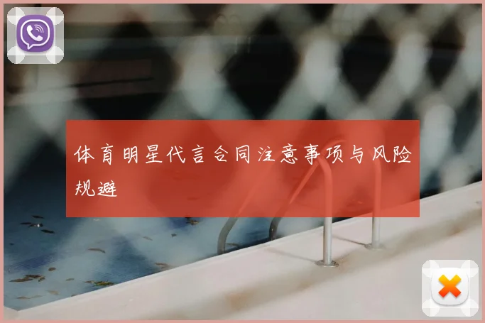 体育明星代言合同注意事项与风险规避