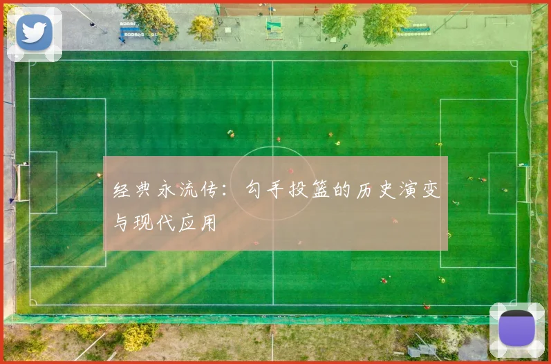 经典永流传：勾手投篮的历史演变与现代应用
