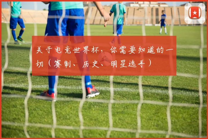 关于电竞世界杯，你需要知道的一切（赛制、历史、明星选手）