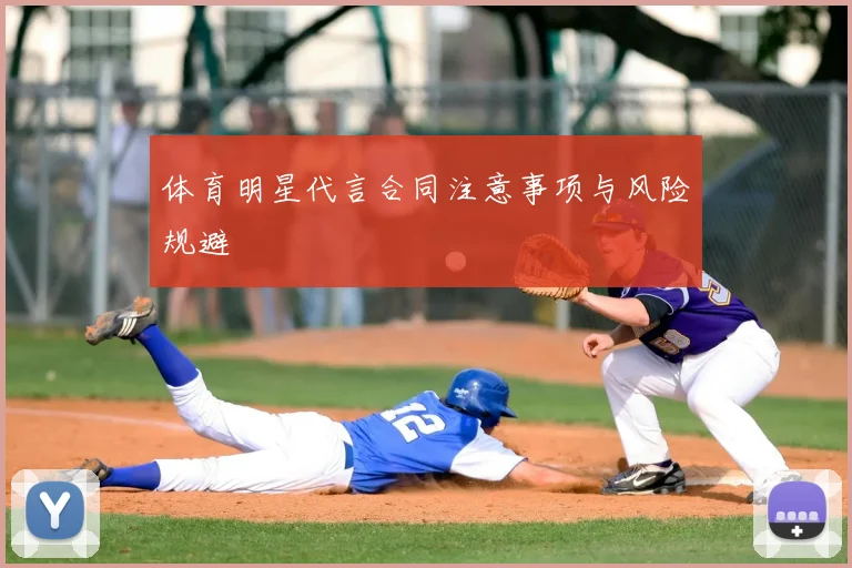 体育明星代言合同注意事项与风险规避